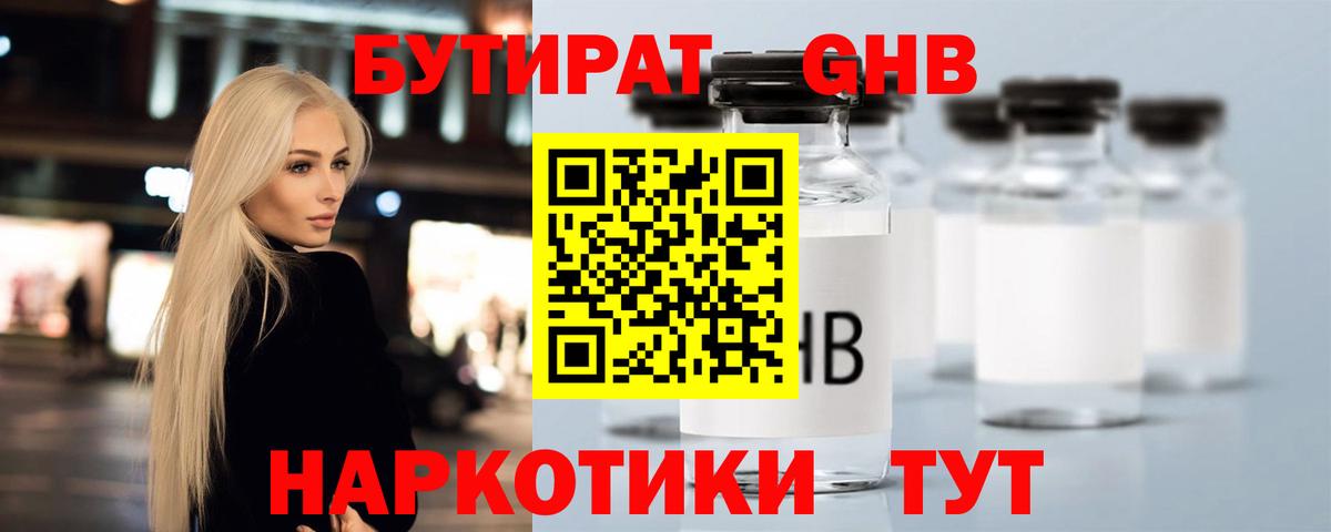 БУТИРАТ оксибутират  Вход с VPN  Биробиджан 