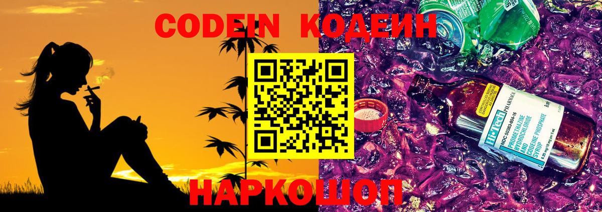 Codein напиток Lean (лин) Биробиджан