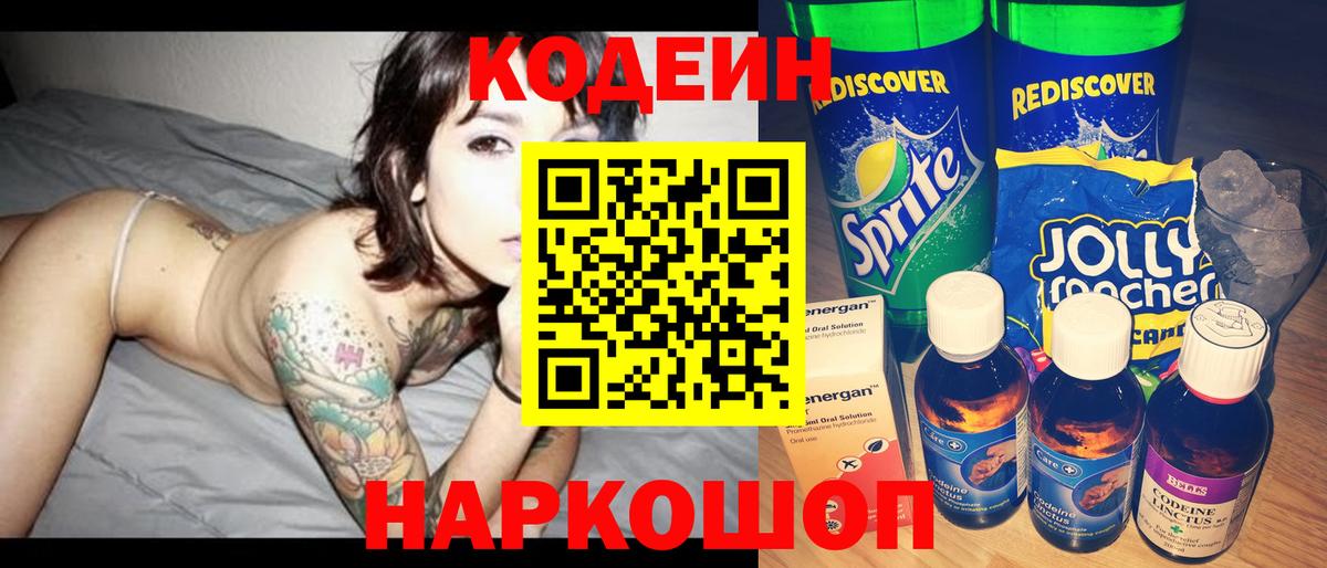 Кодеиновый сироп Lean напиток Lean (лин)  Кодеиновый сироп Lean Purple Drank  Вход с VPN  Биробиджан 